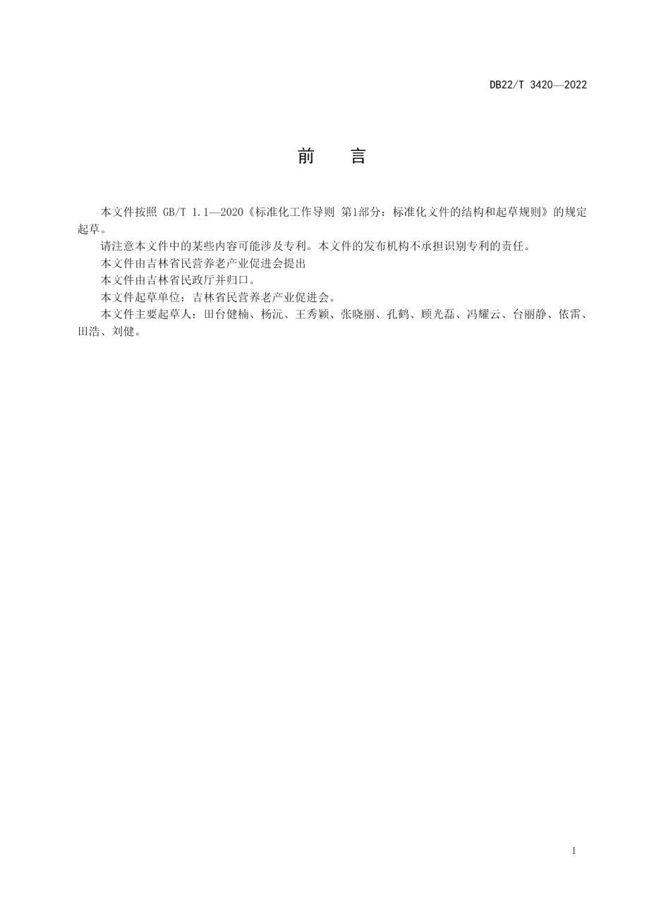 DB22T 3420-2022养老机构膳食管理服务规范.pdf_第3页