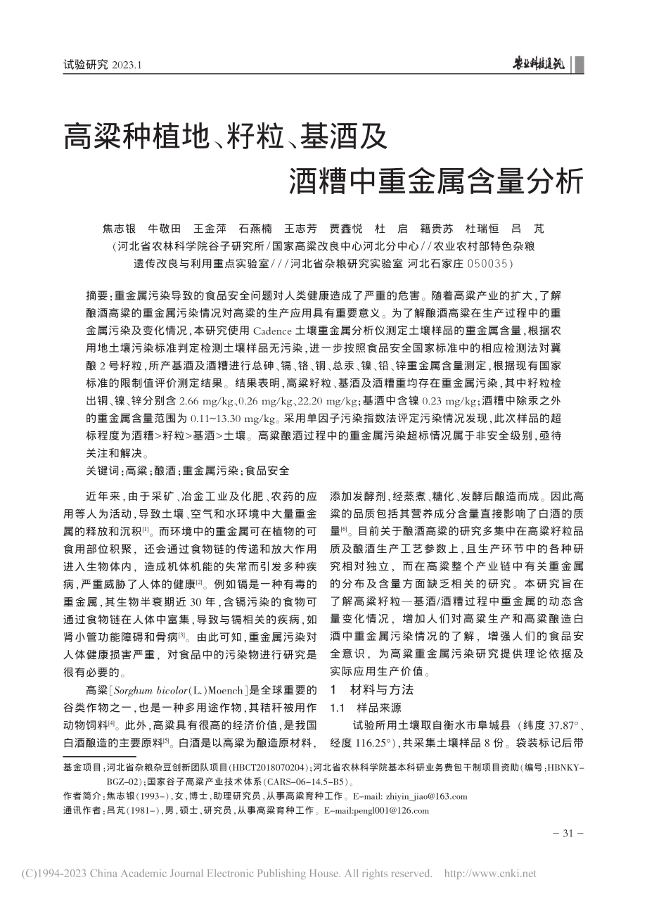 高粱种植地、籽粒、基酒及酒糟中重金属含量分析_焦志银.pdf_第1页