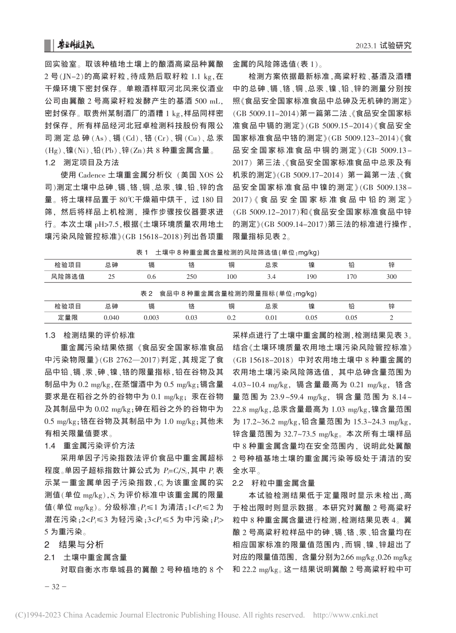 高粱种植地、籽粒、基酒及酒糟中重金属含量分析_焦志银.pdf_第2页