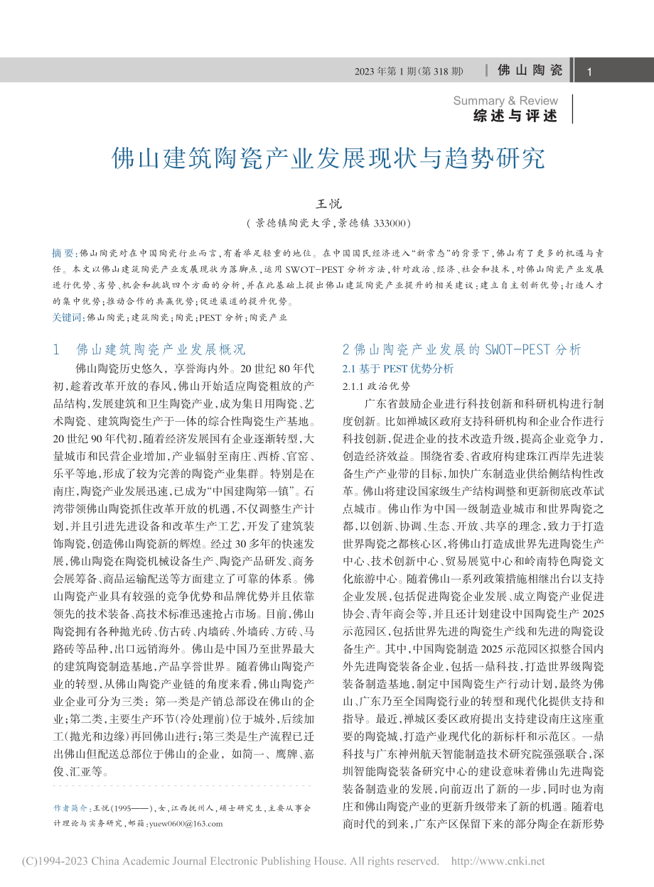 佛山建筑陶瓷产业发展现状与趋势研究_王悦.pdf_第1页