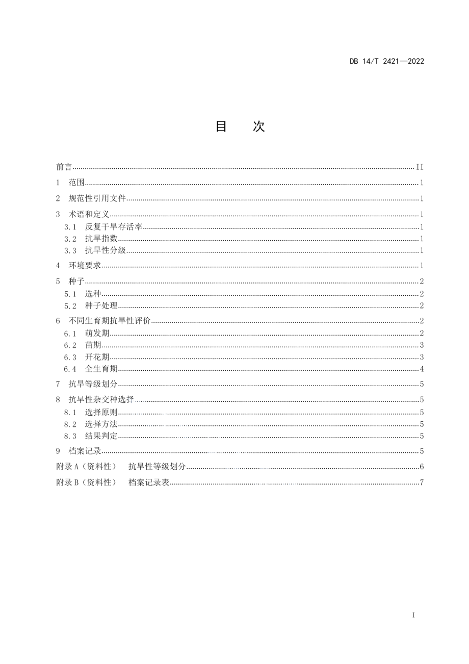 DB14T 2421—2022抗旱性玉米杂交种选择规范.pdf_第3页