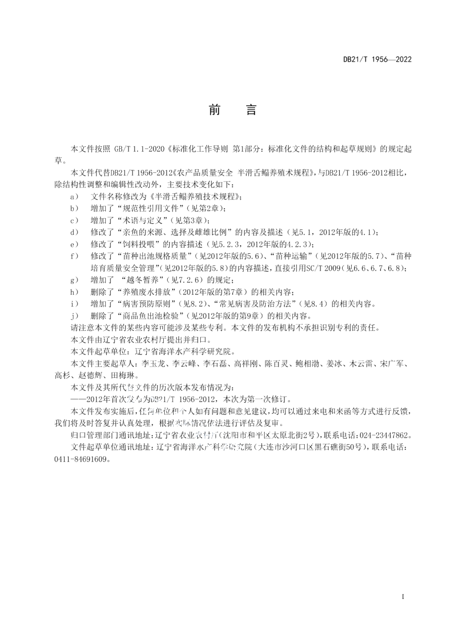 DB21T 1956-2022半滑舌鳎养殖技术规程.pdf_第3页