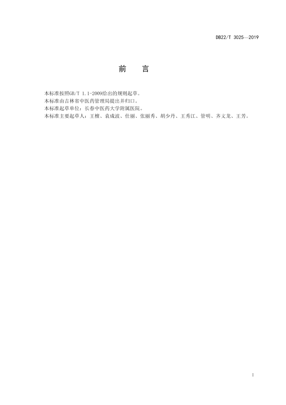 DB22T 3025-2019间质性肺疾病中医诊疗规范.pdf_第3页