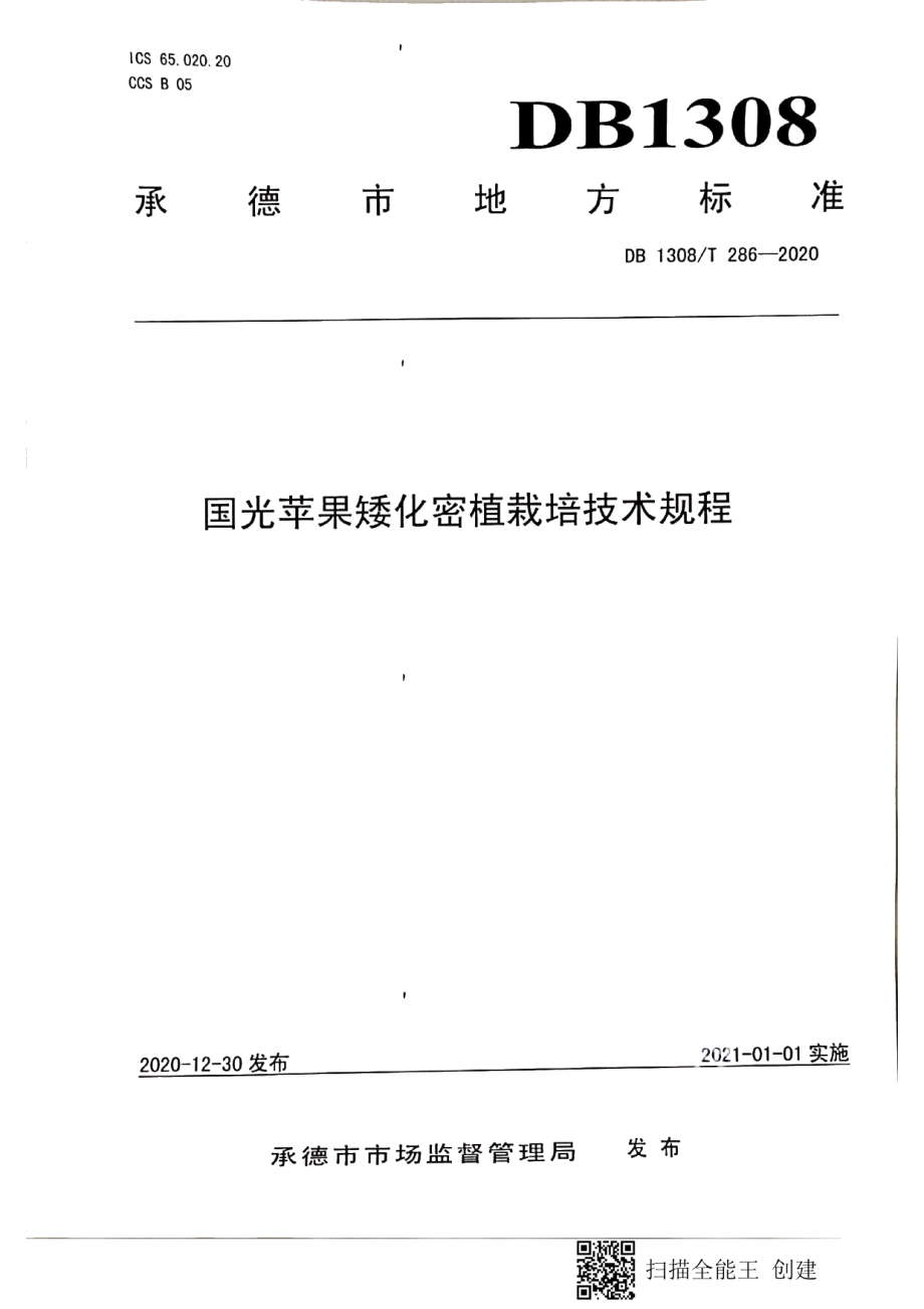 DB1308T 286-2020国光苹果矮化密植栽培技术规程.pdf_第1页