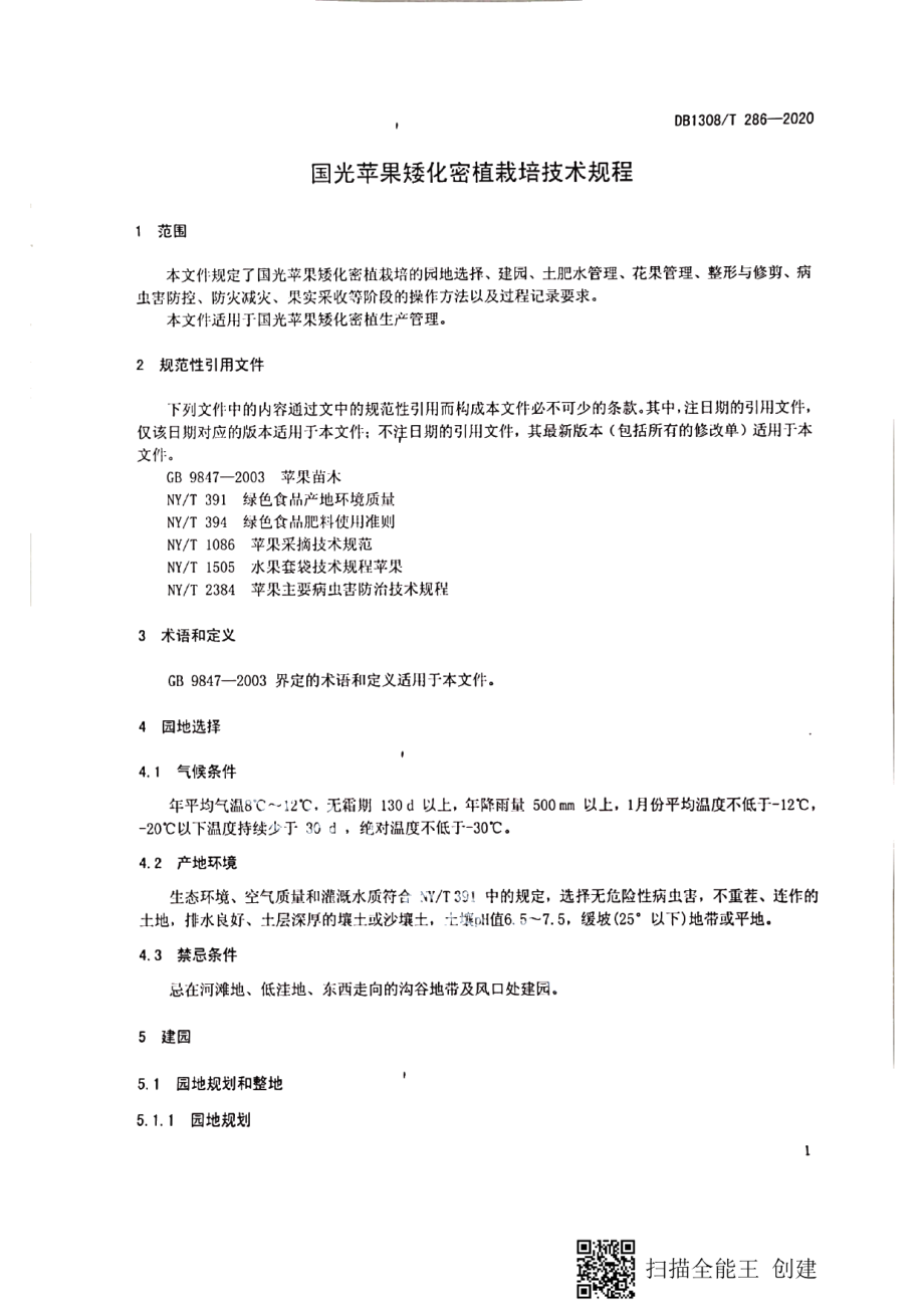 DB1308T 286-2020国光苹果矮化密植栽培技术规程.pdf_第3页