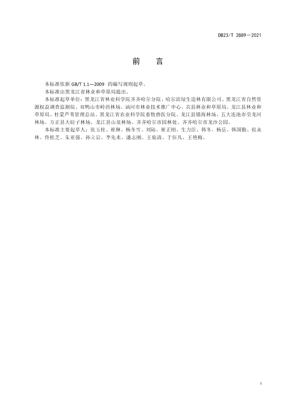 DB23T 2889—2021杨树人工造林间作党参栽培技术规程.pdf_第3页