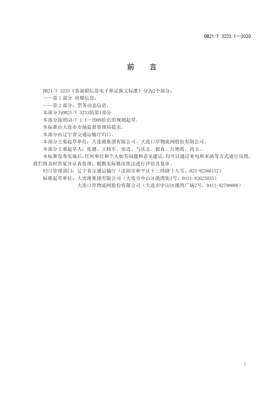 DB21T 3233.1-2020客滚船信息电子单证报文标准 第1部分：班期信息.pdf_第3页