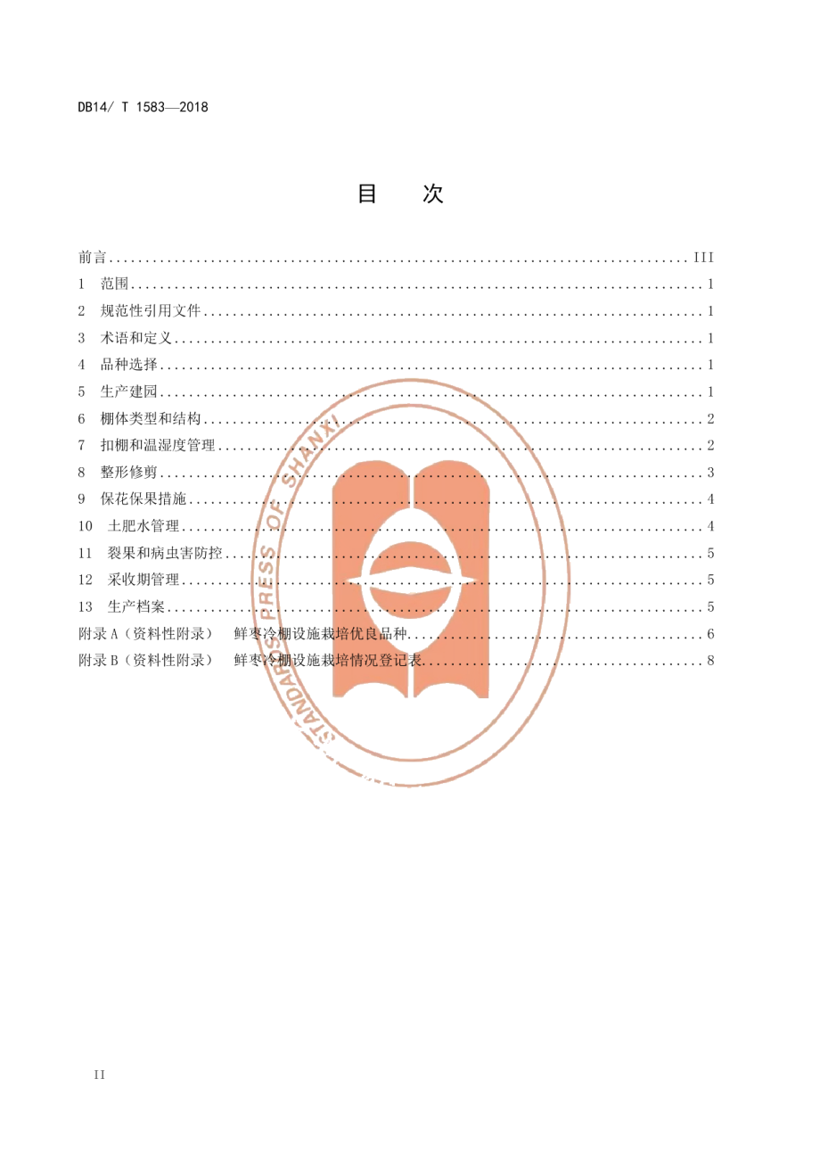 DB14T 1583-2018鲜食枣冷棚设施栽培技术规程.pdf_第2页