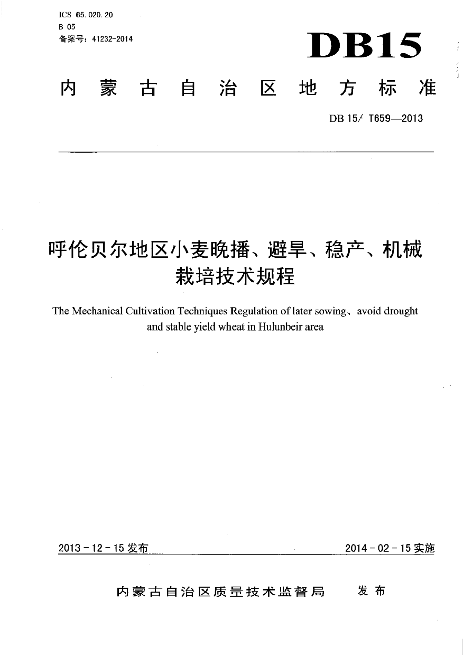 DB15T 659-2013呼伦贝尔地区小麦晚播、避旱、稳产、机械栽培技术规程.pdf_第1页