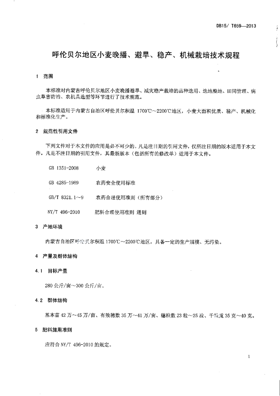 DB15T 659-2013呼伦贝尔地区小麦晚播、避旱、稳产、机械栽培技术规程.pdf_第3页