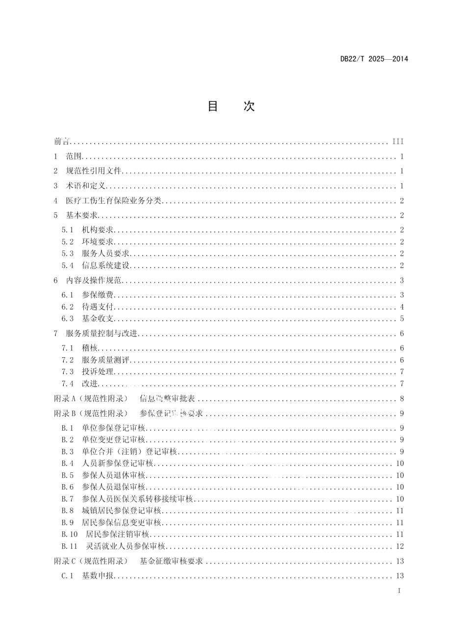 DB22T 2025-2014医疗工伤生育保险业务服务规范.pdf_第2页