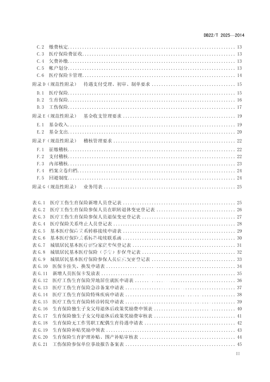 DB22T 2025-2014医疗工伤生育保险业务服务规范.pdf_第3页