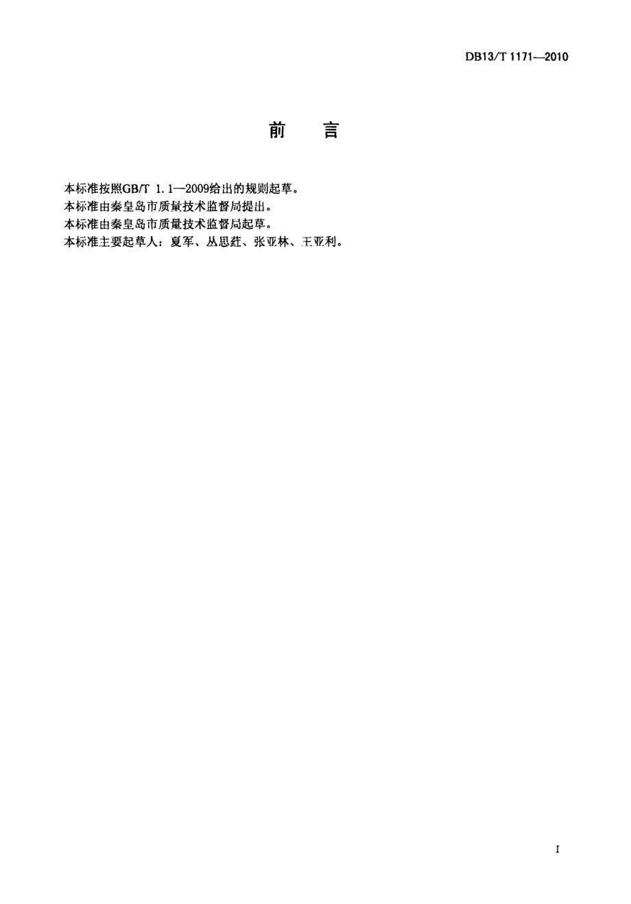 DB13T 1171-2010标准化行政管理规范.pdf_第3页