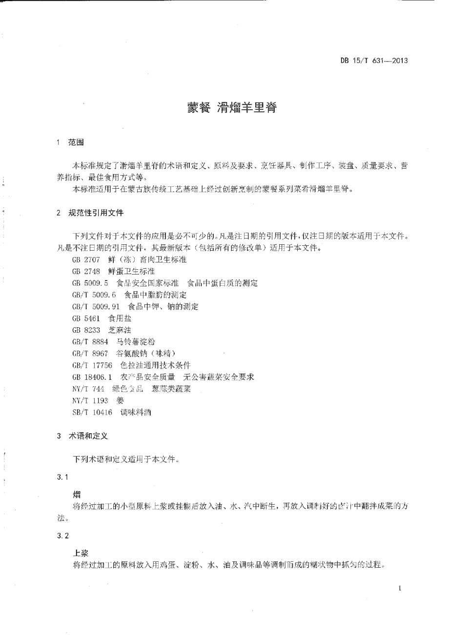 DB15T 631-2013蒙餐 滑熘羊里脊.pdf_第3页