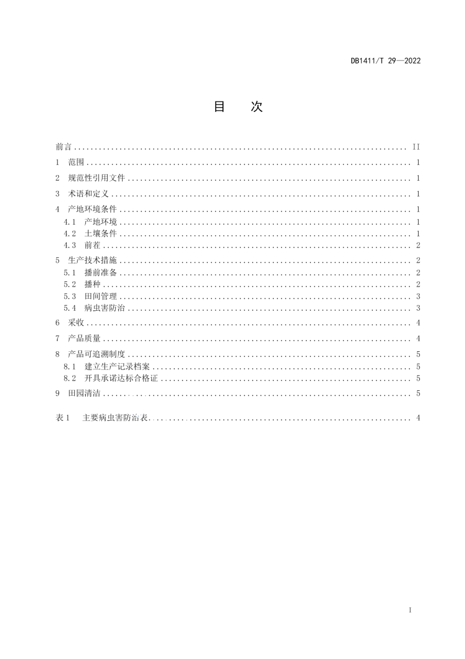 DB1411T 29-2022《架豆旱作栽培技术规程》.pdf_第3页