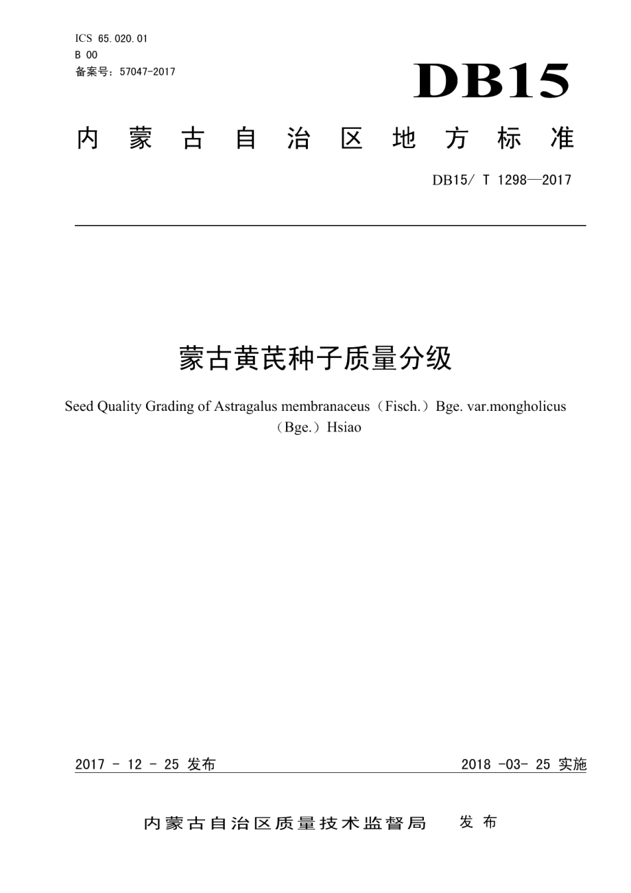 DB15T 1298-2017蒙古黄芪种子质量分级.PDF_第1页