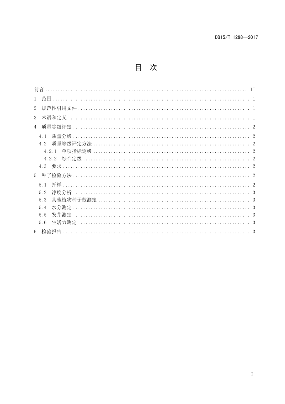 DB15T 1298-2017蒙古黄芪种子质量分级.PDF_第3页