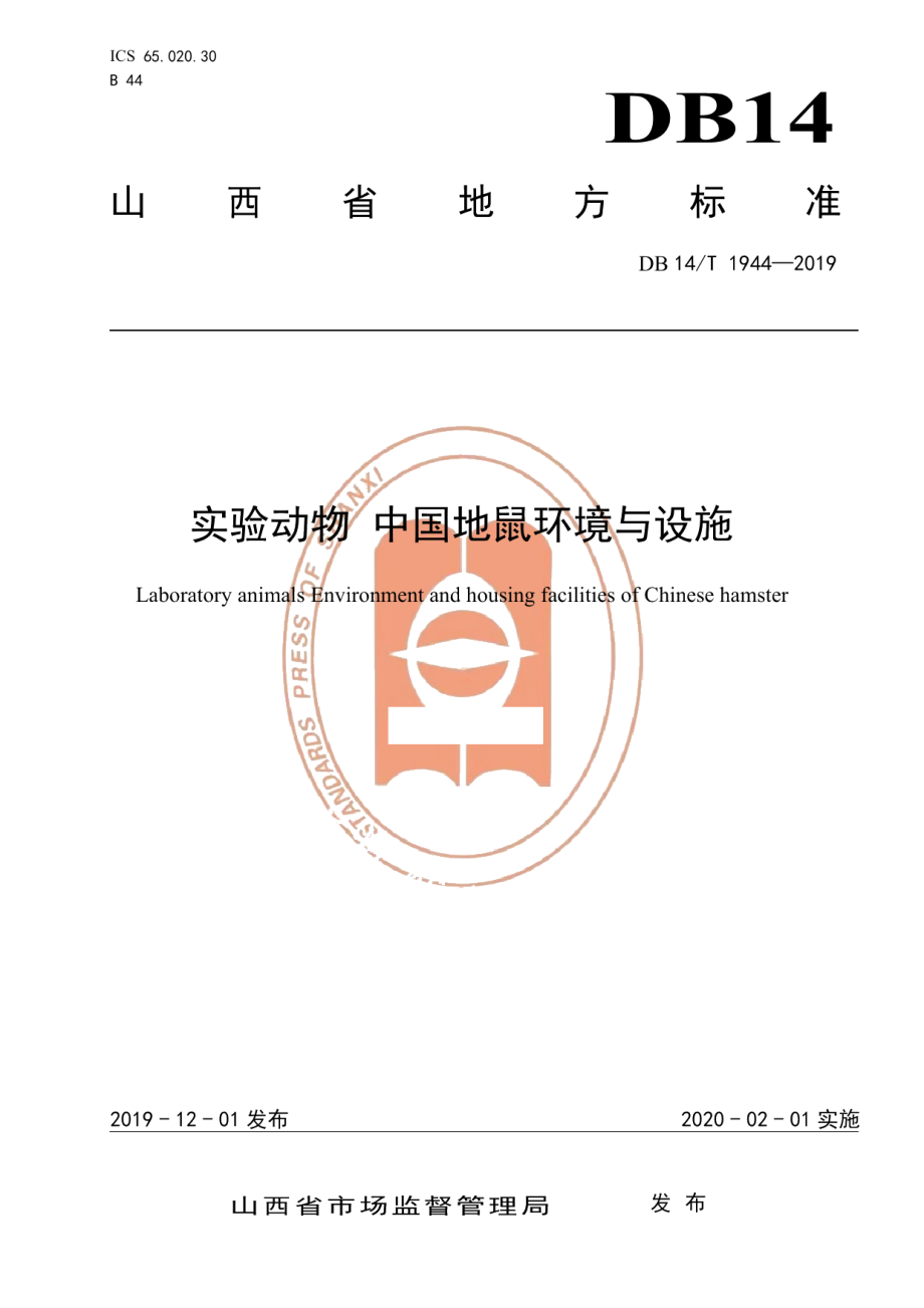 DB14T 1944-2019实验动物 中国地鼠环境与设施.pdf_第1页