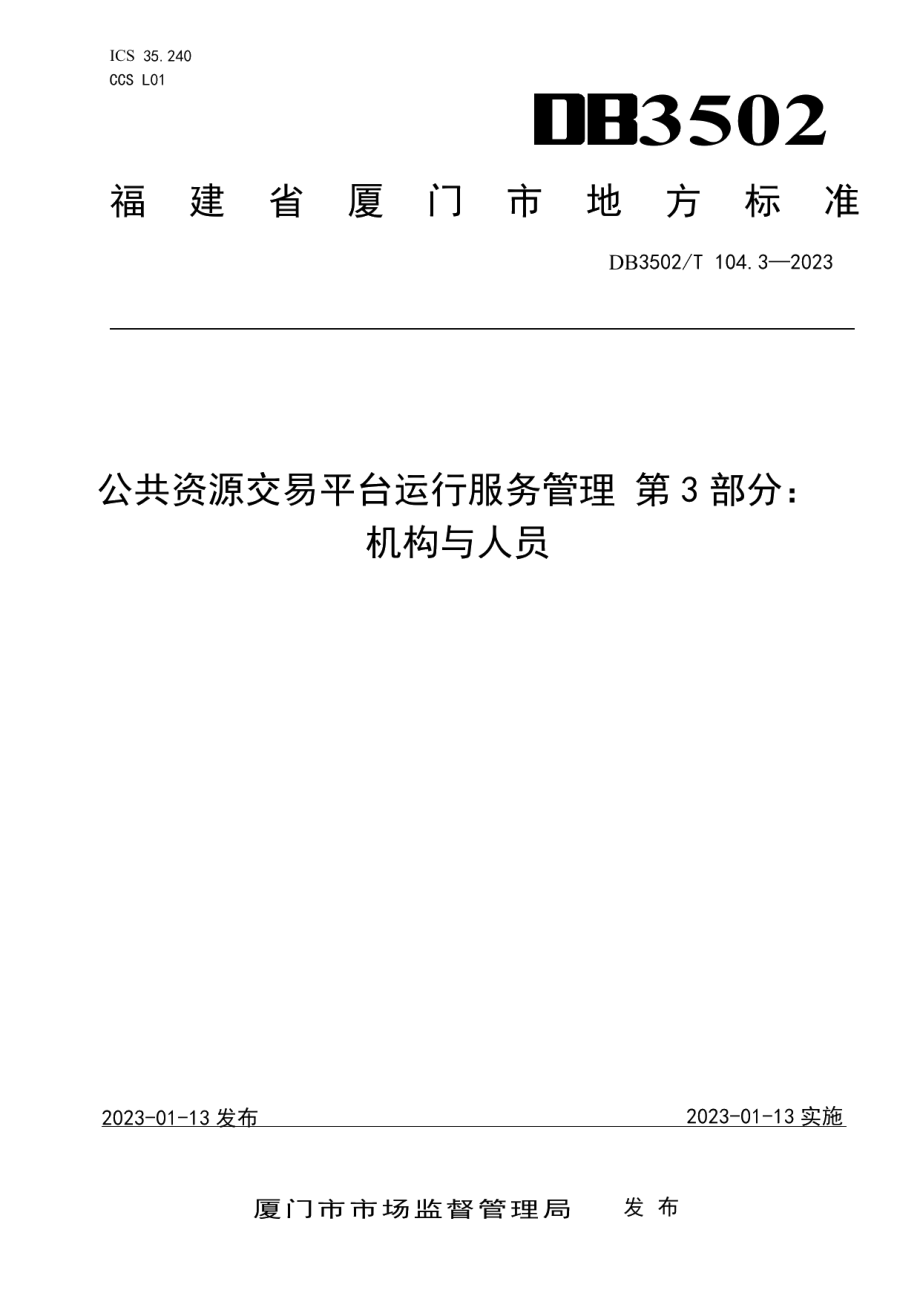 DB3502T 104.3-2023公共资源交易平台运行服务管理 第3部分：机构与人员.pdf_第1页