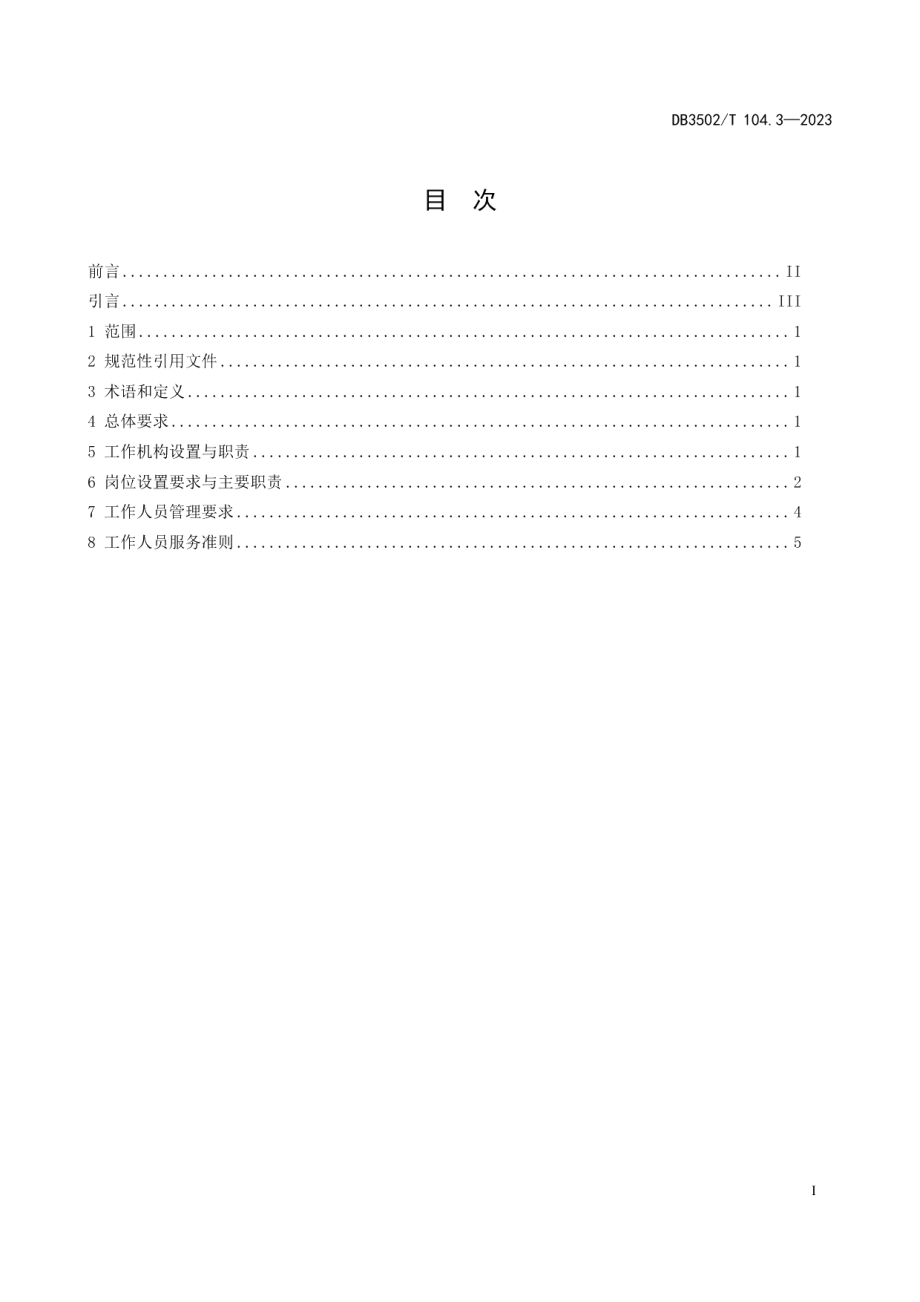 DB3502T 104.3-2023公共资源交易平台运行服务管理 第3部分：机构与人员.pdf_第3页