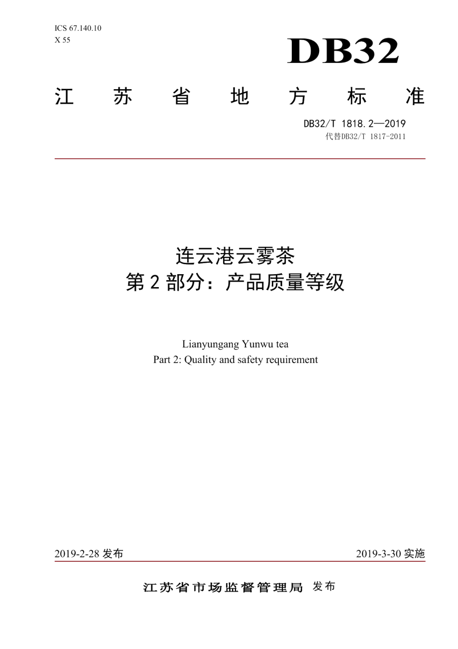 DB32T 1818.2-2019连云港云雾茶 第2部分：产品质量等级.pdf_第1页