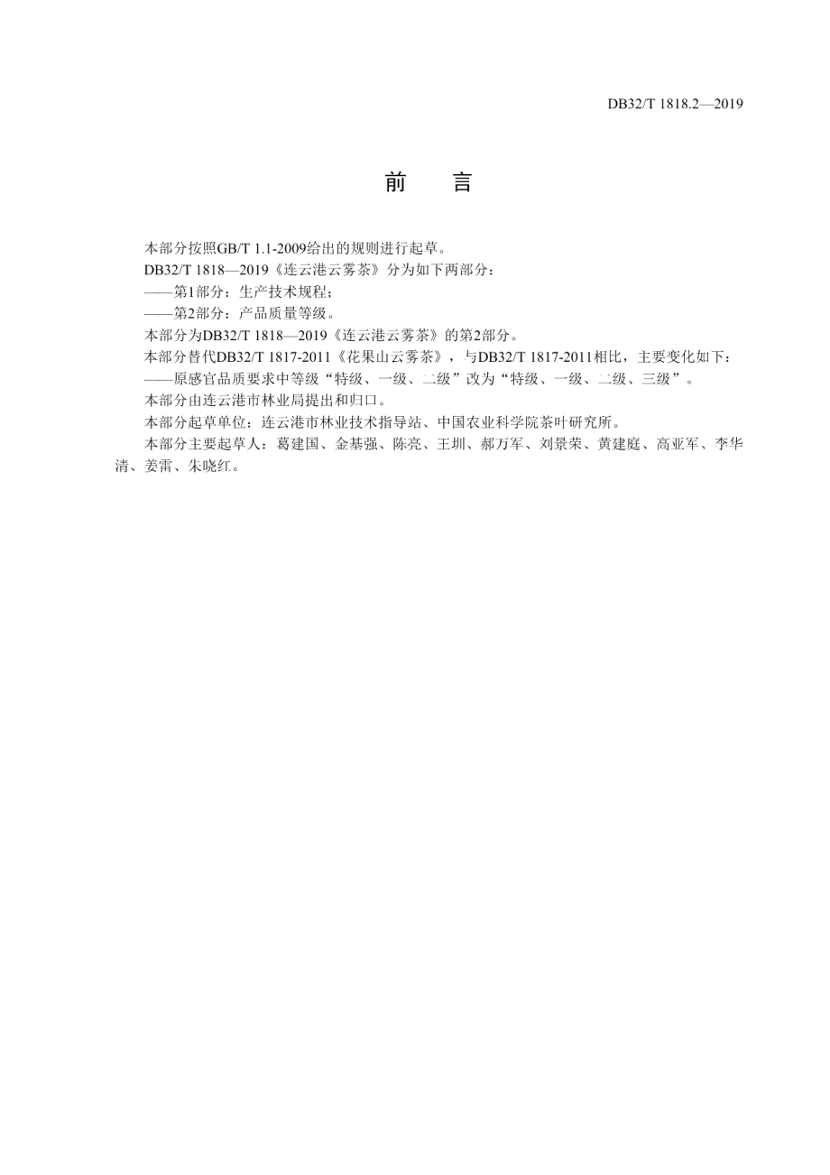 DB32T 1818.2-2019连云港云雾茶 第2部分：产品质量等级.pdf_第2页