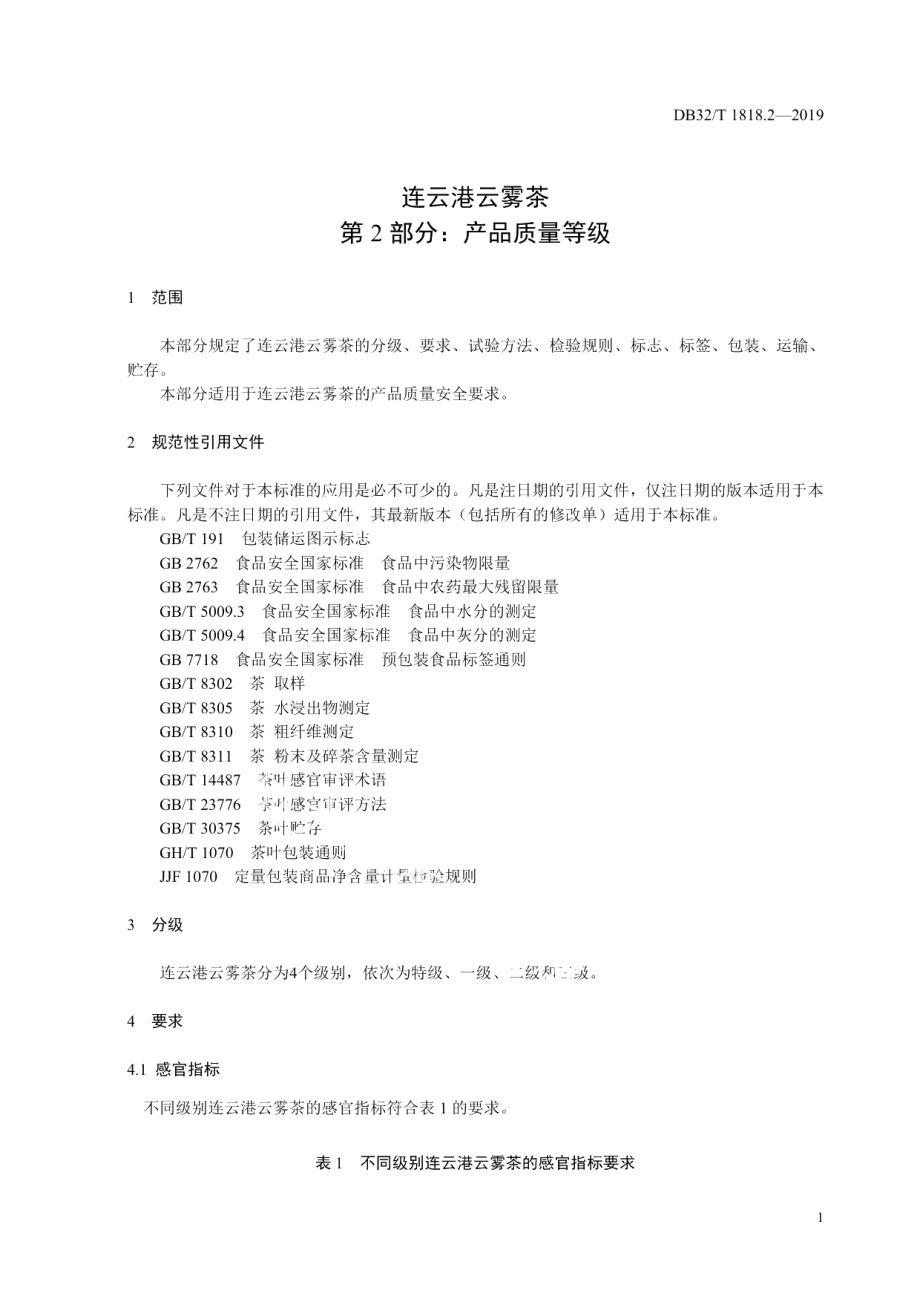 DB32T 1818.2-2019连云港云雾茶 第2部分：产品质量等级.pdf_第3页