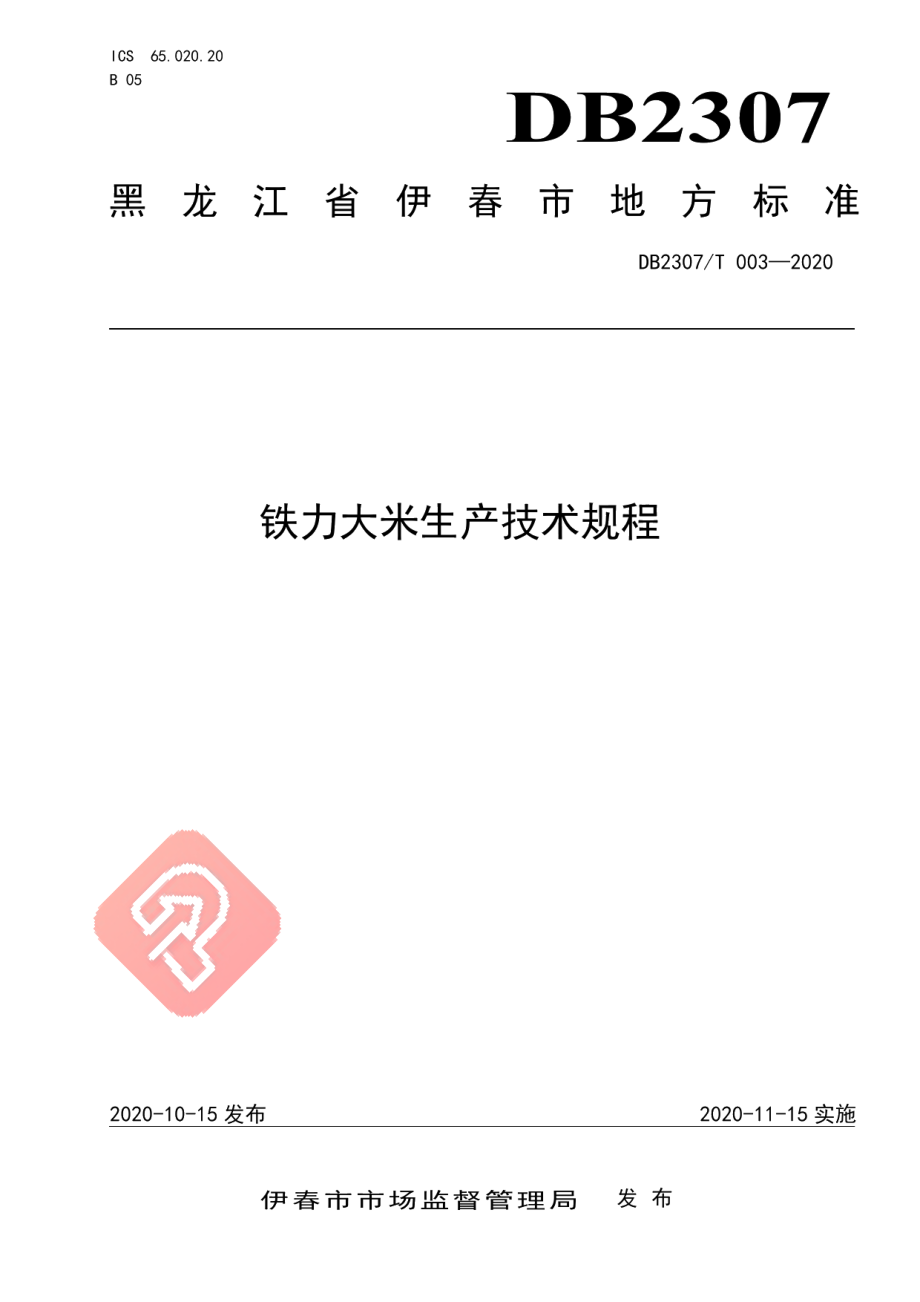 DB2307T003-2020铁力大米生产技术规程.pdf_第1页