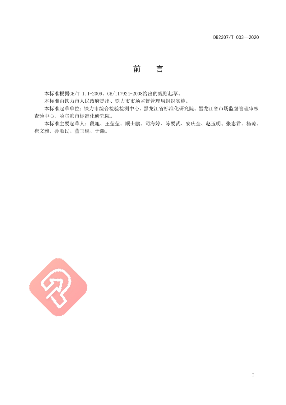 DB2307T003-2020铁力大米生产技术规程.pdf_第2页