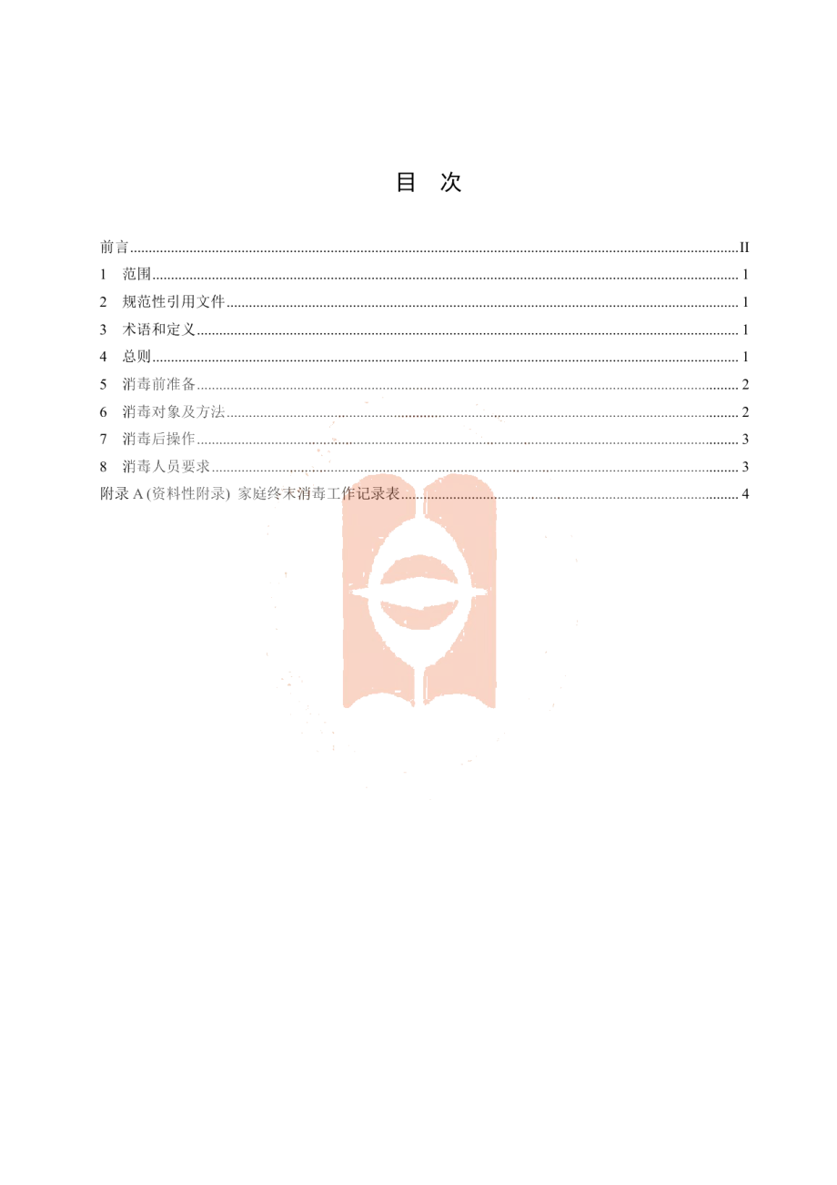 DB14T 1984.4-2020新型冠状病毒肺炎疫情防控消毒技术指南 第4部分：病例家庭.pdf_第2页