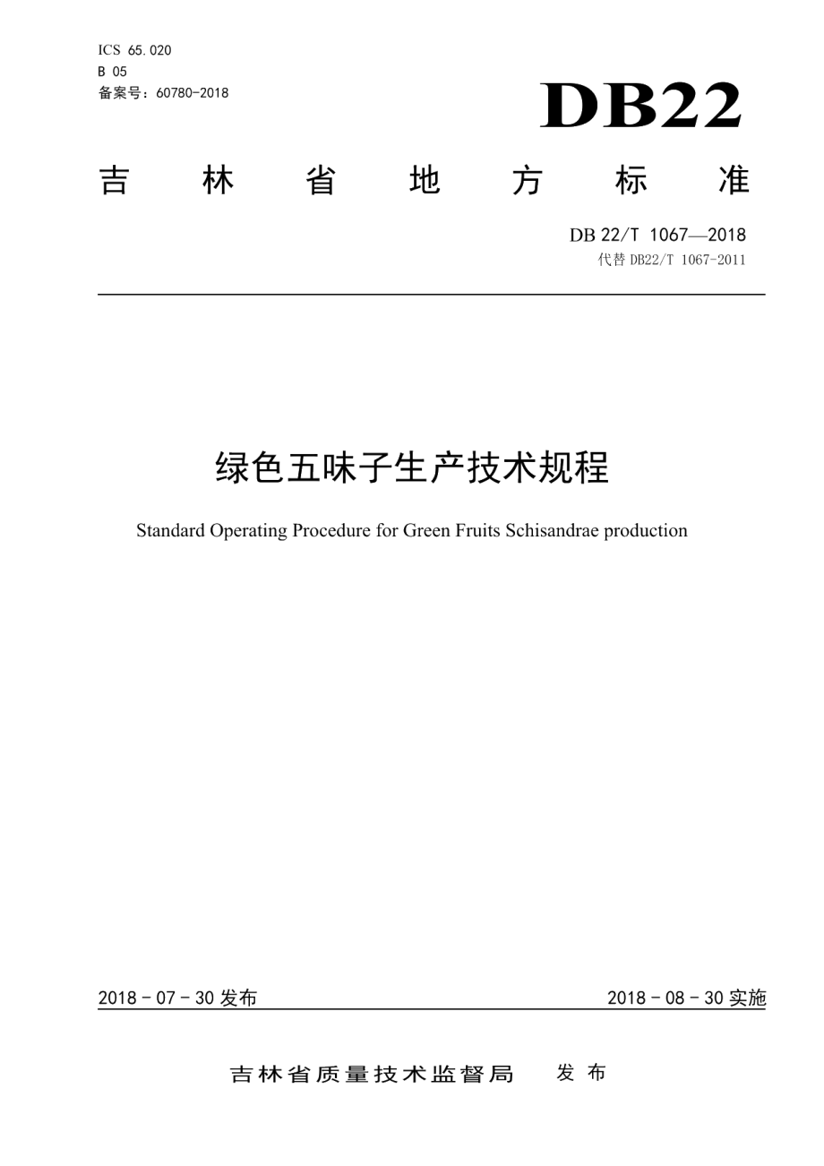 DB22T 1067-2018绿色五味子生产技术规程.pdf_第1页