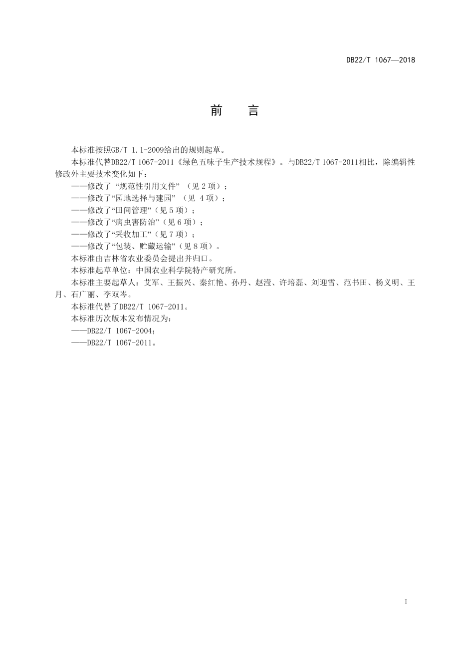 DB22T 1067-2018绿色五味子生产技术规程.pdf_第3页