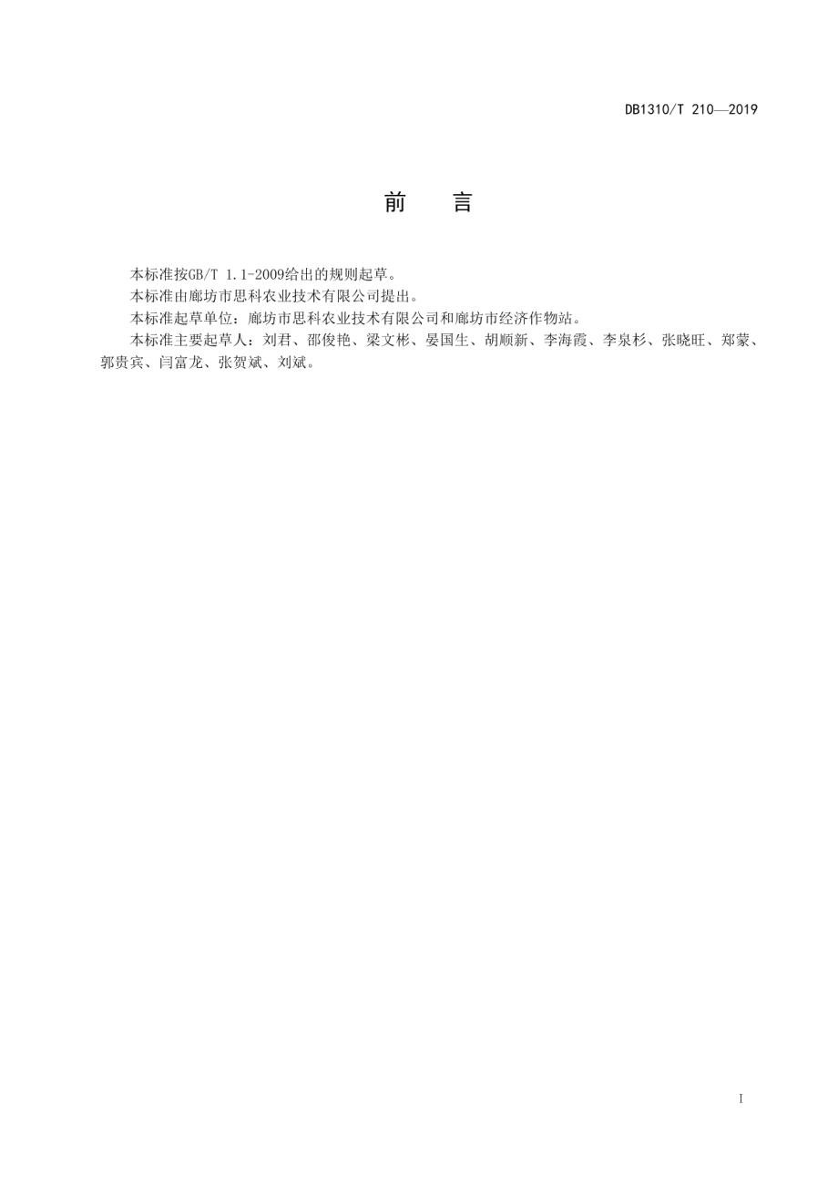 DB1310T 210-2019菊芋绿豆间作技术规程.pdf_第2页