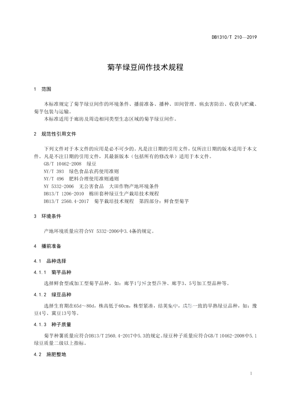 DB1310T 210-2019菊芋绿豆间作技术规程.pdf_第3页