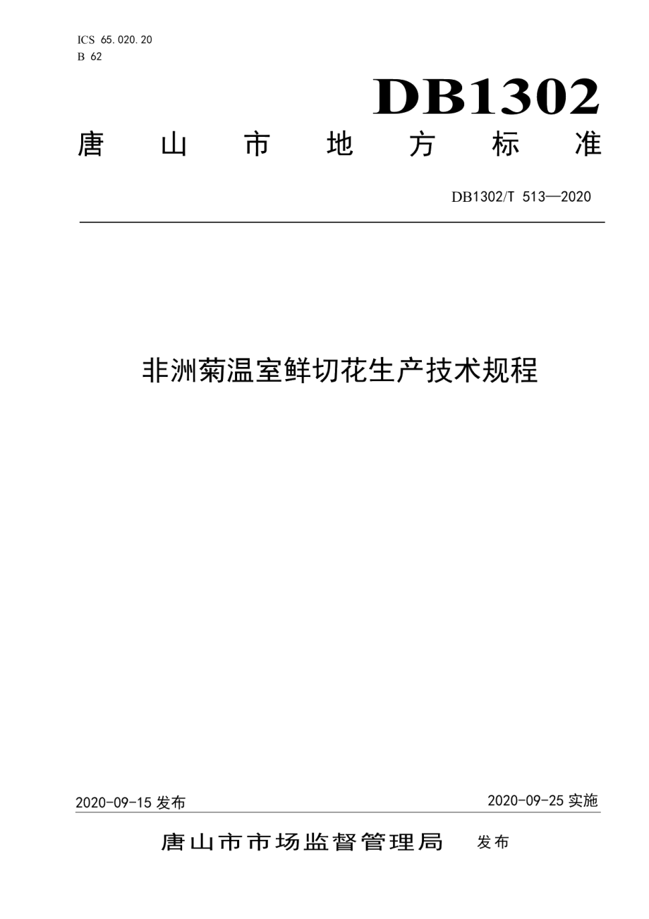 DB1302T 513-2020非洲菊温室鲜切花生产技术规程.pdf_第1页