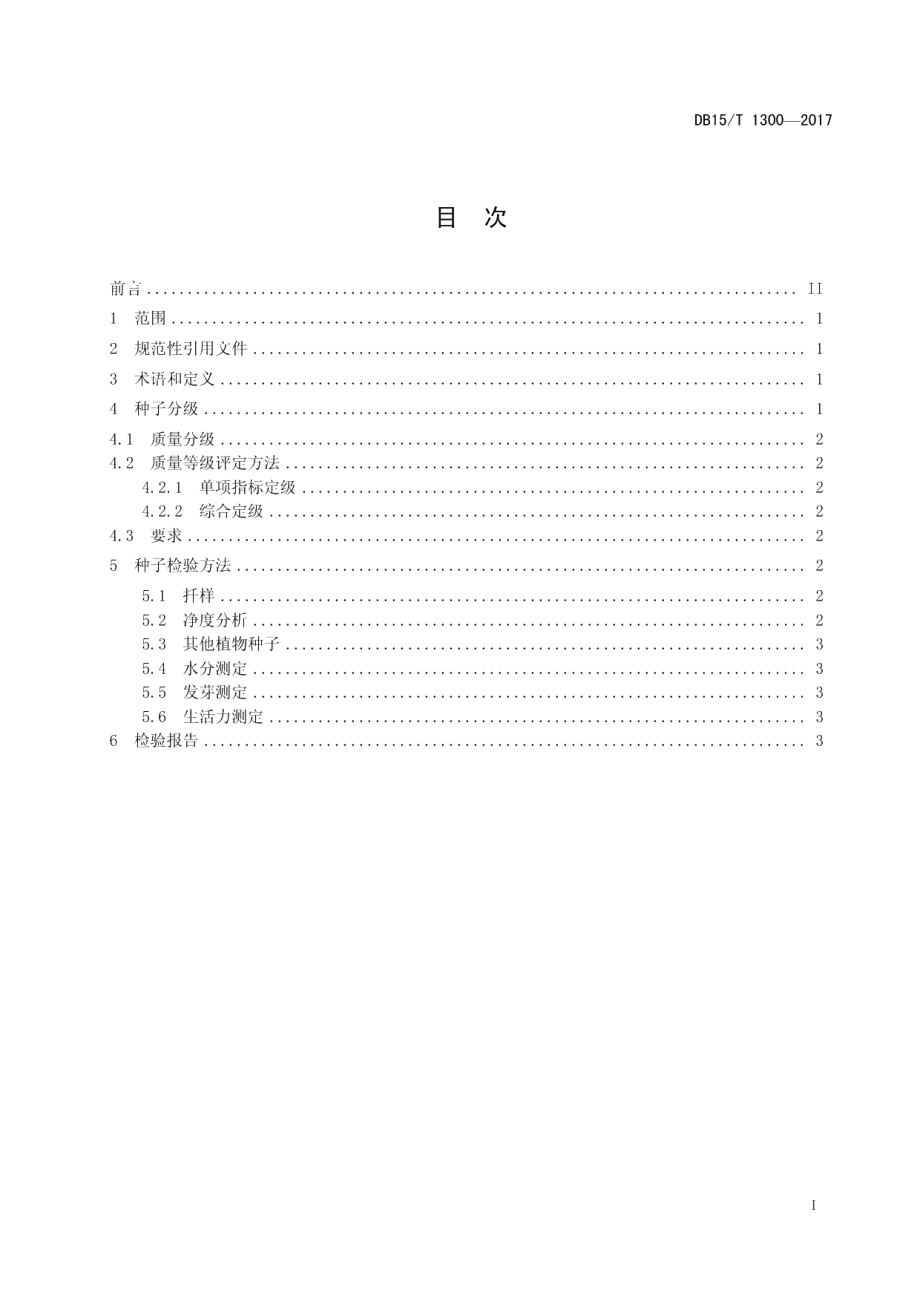 DB15T 1300-2017乌拉尔甘草种子质量分级.pdf_第3页