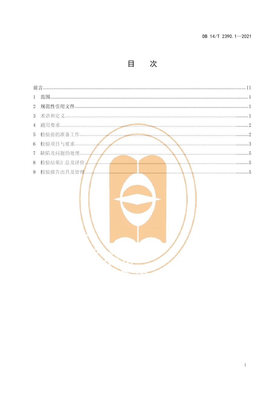 DB14T 2390.1-2021医用氧舱检验技术规范 第1部分：超设计使用检验.pdf_第3页