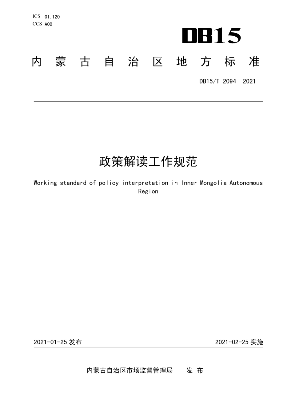 DB15T 2094—2021政策解读工作规范.pdf_第1页