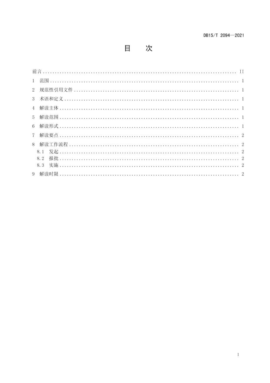 DB15T 2094—2021政策解读工作规范.pdf_第3页