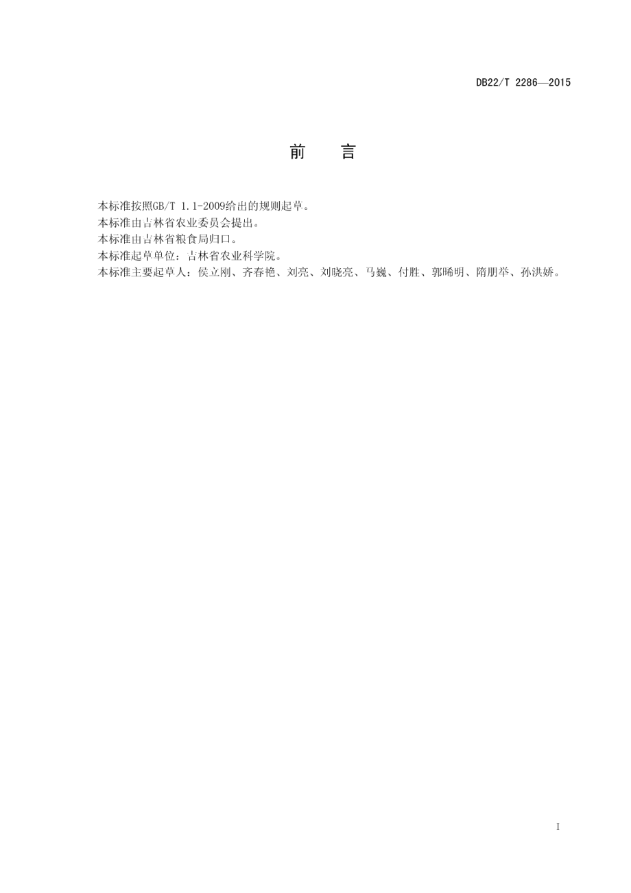 DB22T 2286-2015吉林珍珠米.pdf_第3页