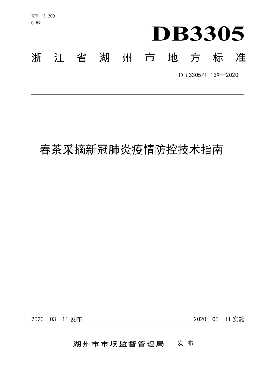 DB3305T 139-2020春茶采摘新冠肺炎疫情防控技术指南.pdf_第1页