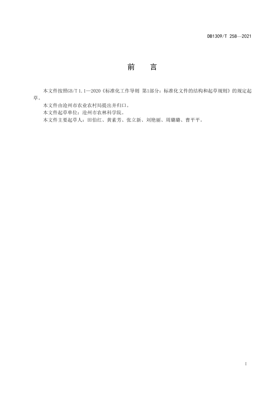 DB1309T 258-2021盐碱地谷子栽培技术规程.pdf_第2页