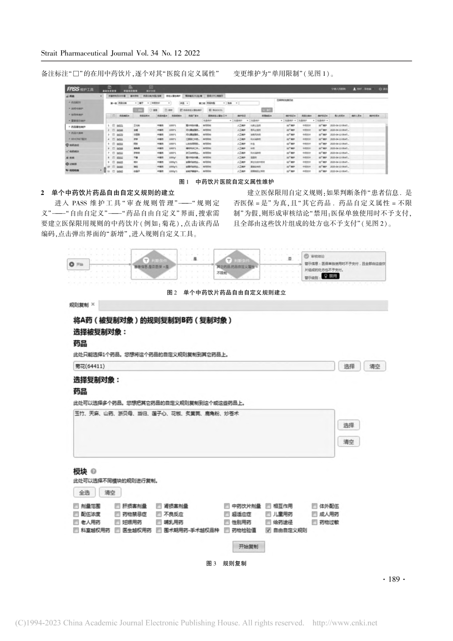 中药饮片医保限用规则的建立与持续改进_李枝端.pdf_第2页