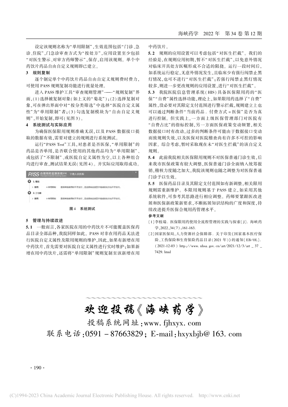 中药饮片医保限用规则的建立与持续改进_李枝端.pdf_第3页