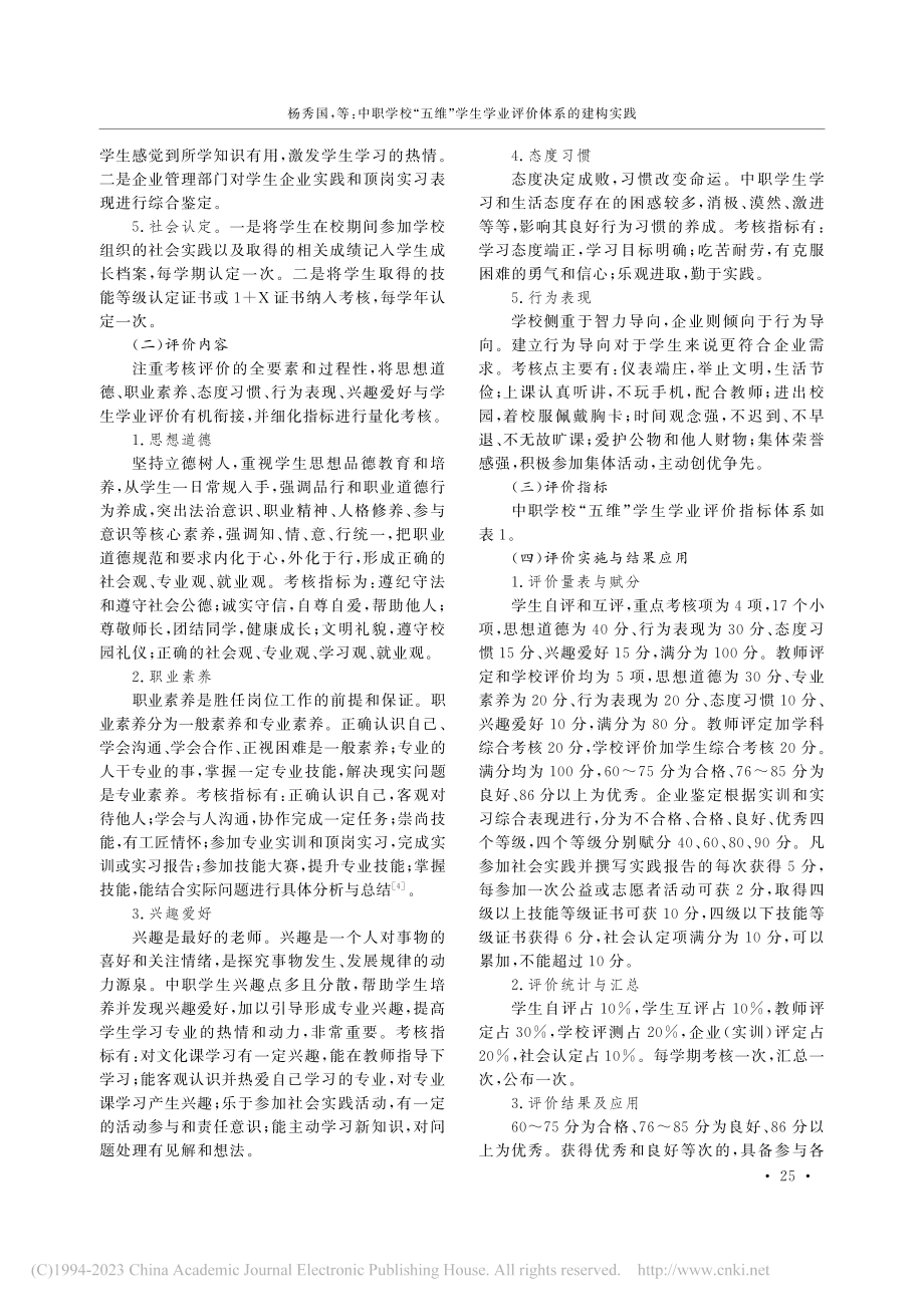 中职学校“五维”学生学业评价体系的建构实践_杨秀国.pdf_第3页