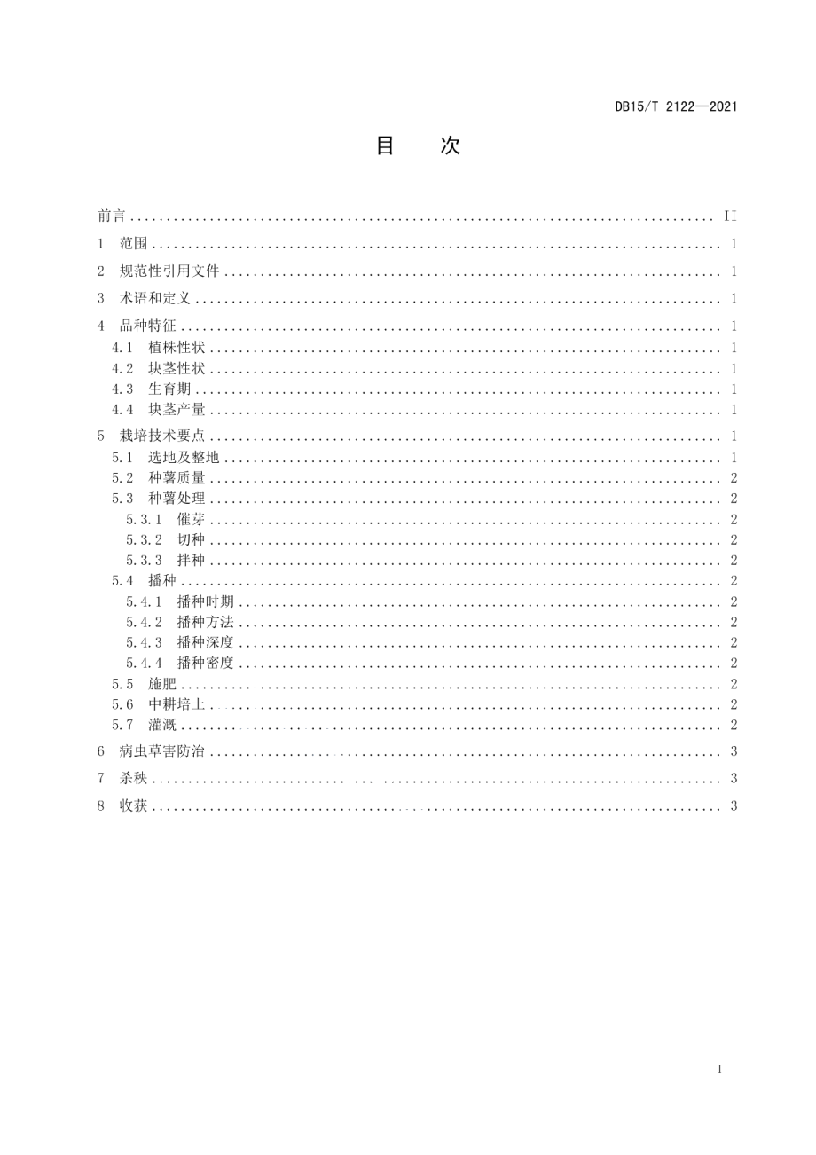 DB15T 2122—2021马铃薯品种“青薯9号”高产栽培技术规程.pdf_第3页