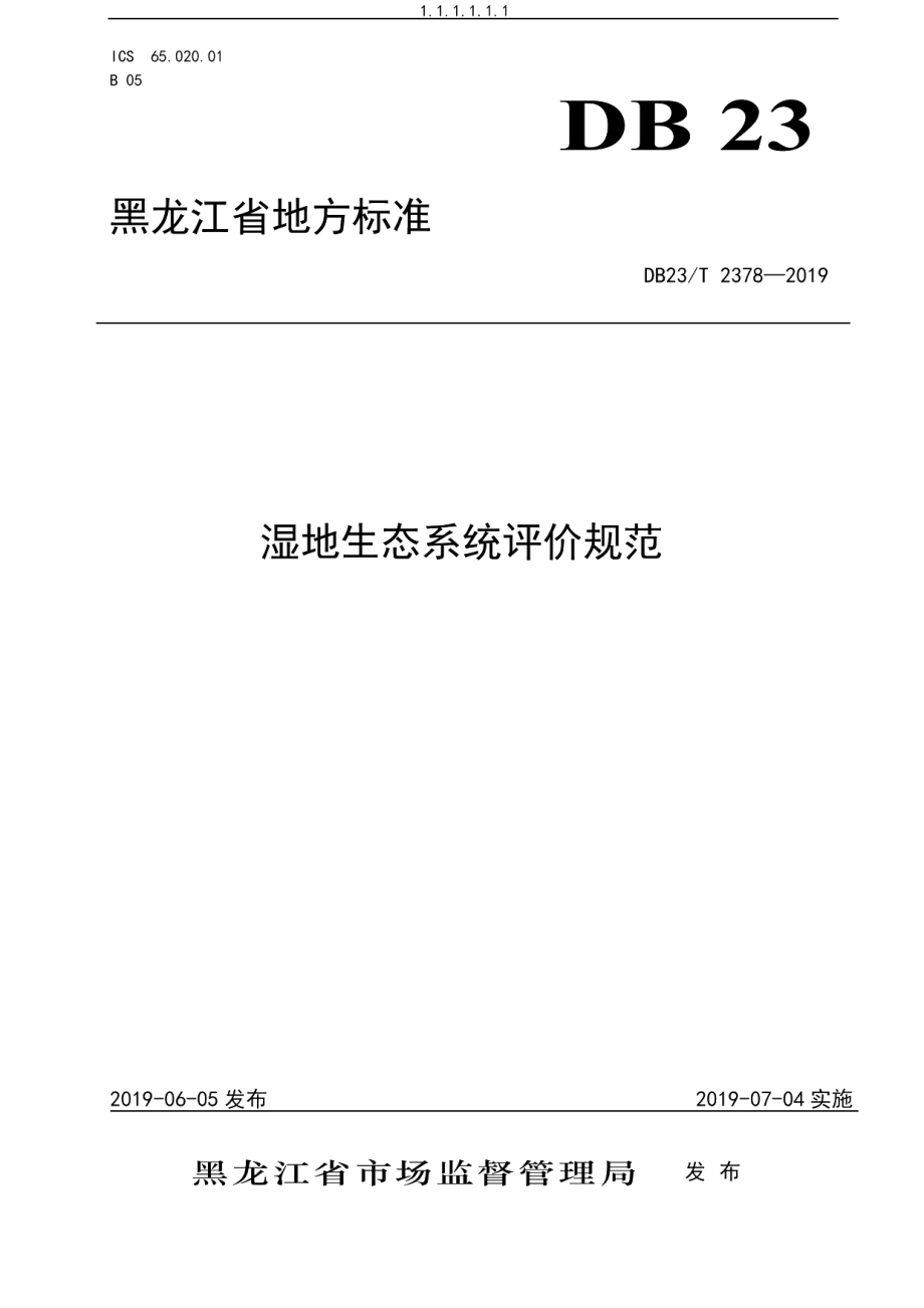 DB23T 2378—2019湿地生态系统评价规范.pdf_第1页