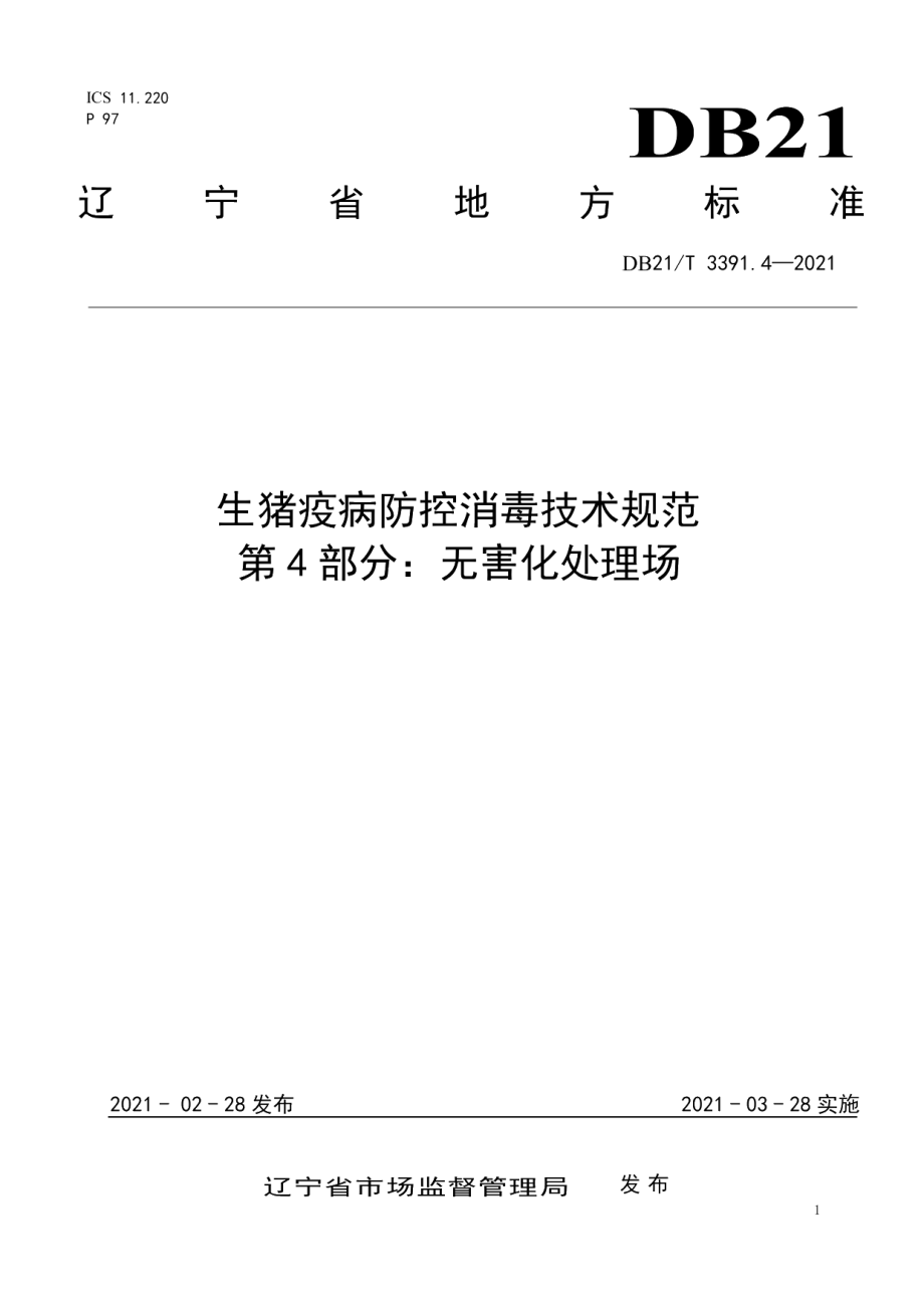 DB21T 3391.4—2021生猪疫病防控消毒技术规范 第4部分：无害化处理场.pdf_第1页