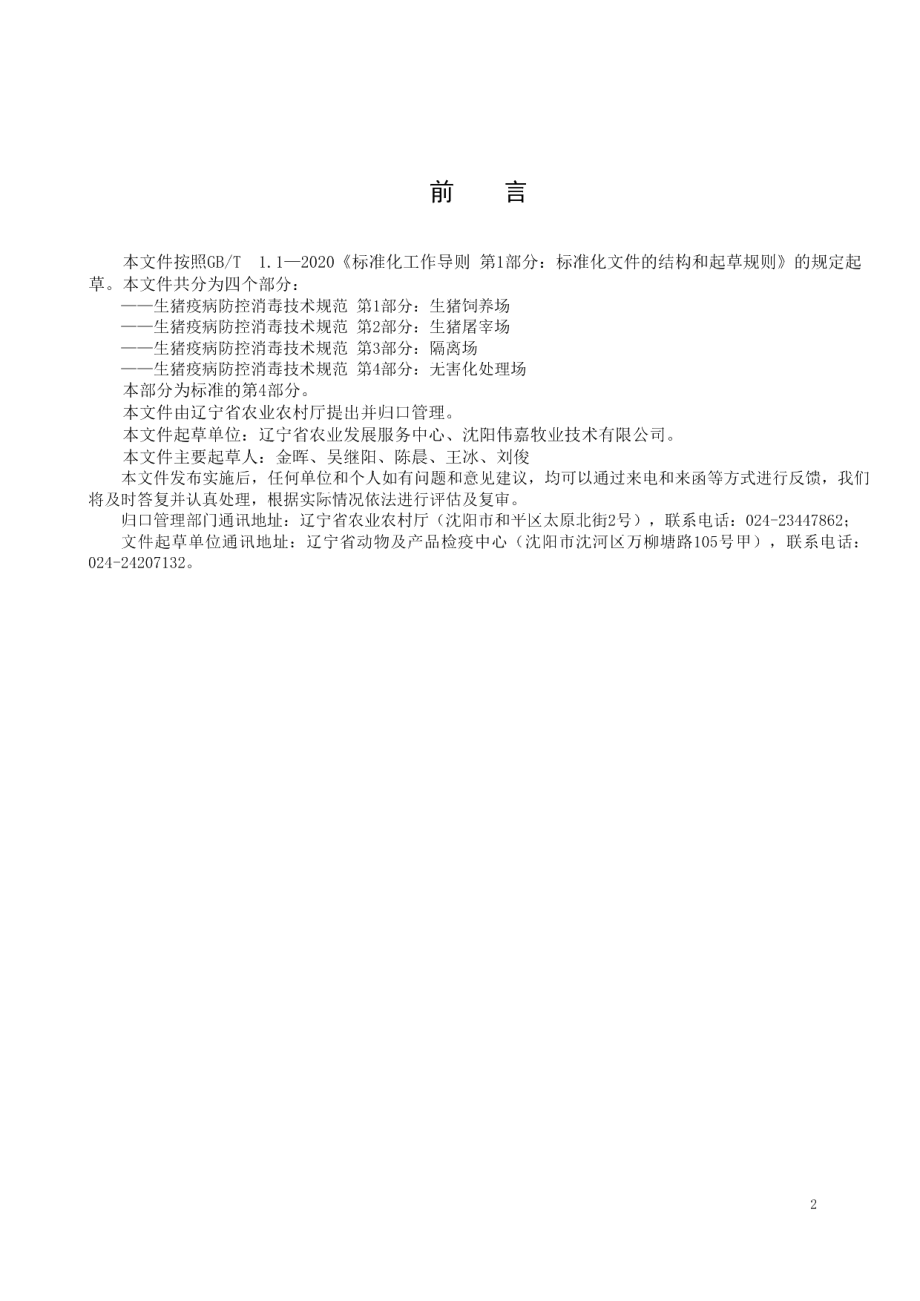 DB21T 3391.4—2021生猪疫病防控消毒技术规范 第4部分：无害化处理场.pdf_第2页