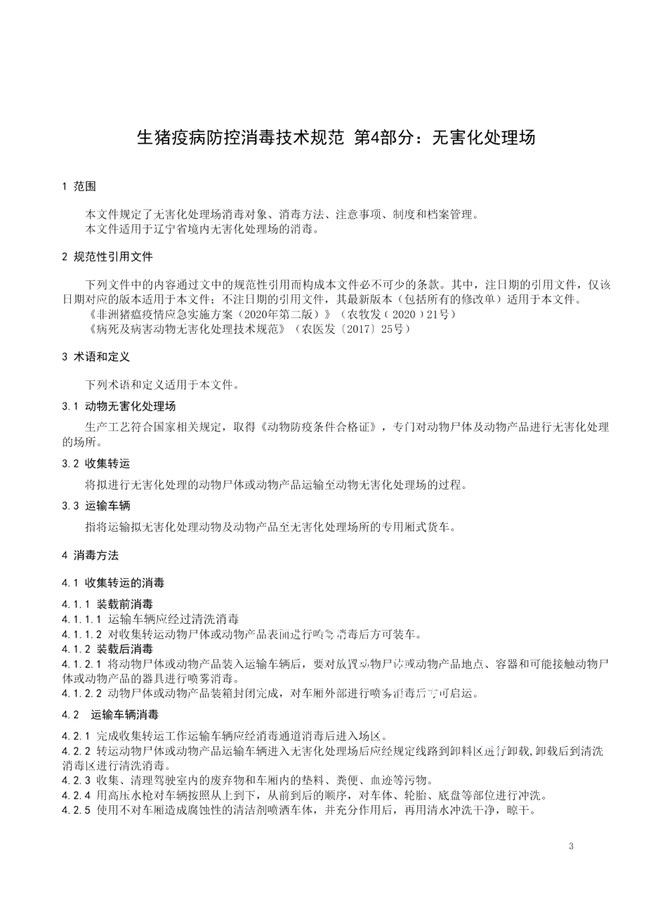 DB21T 3391.4—2021生猪疫病防控消毒技术规范 第4部分：无害化处理场.pdf_第3页